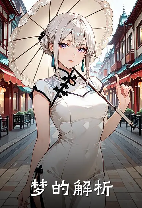 梦的解析