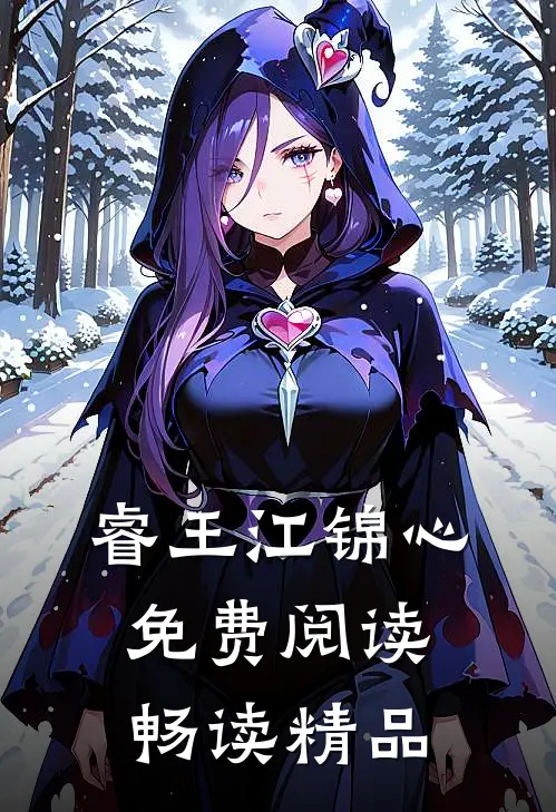 睿王江锦心免费阅读畅读精品