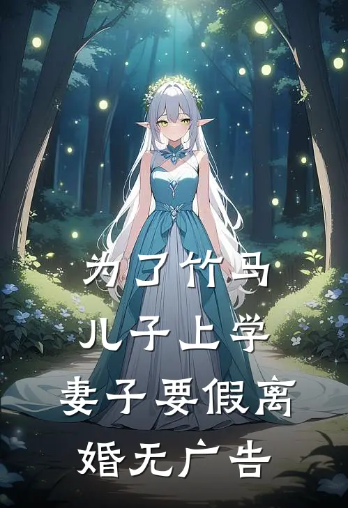 为了竹马儿子上学，妻子要假离婚无广告