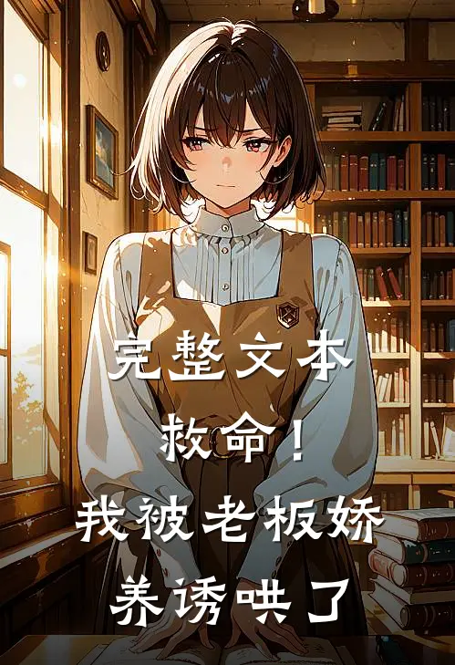 完整文本救命！我被老板娇养诱哄了