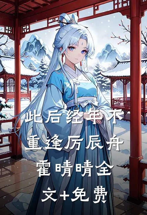 此后经年不重逢厉辰舟霍晴晴全文+免费