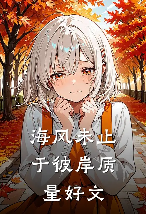 海风未止于彼岸质量好文