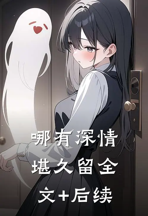 哪有深情堪久留全文+后续