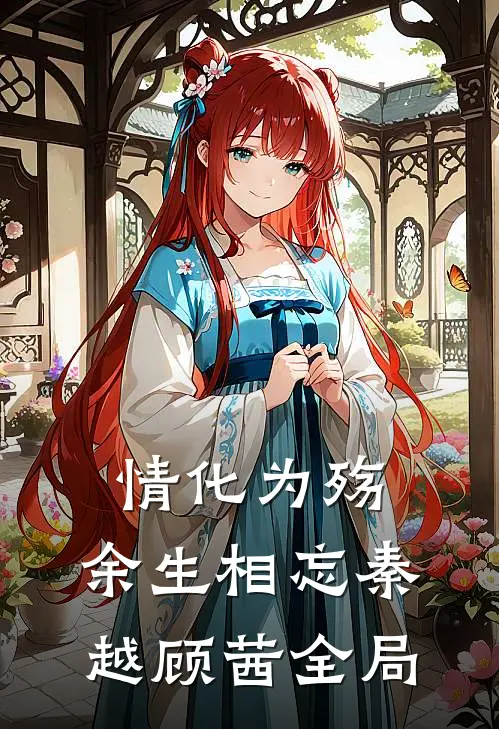情化为殇，余生相忘秦越顾茜全局