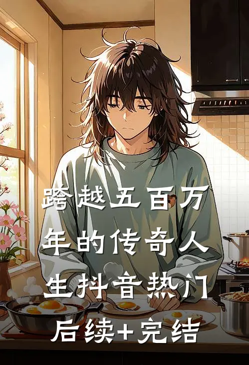 跨越五百万年的传奇人生抖音热门后续+完结