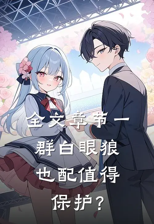 全文章节一群白眼狼，也配值得保护？