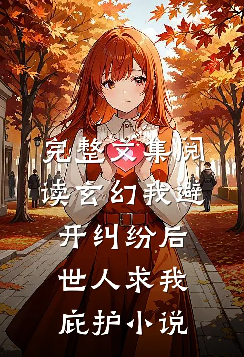 完整文集阅读玄幻我避开纠纷后世人求我庇护小说