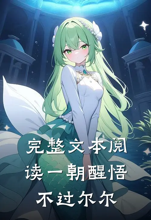 完整文本阅读一朝醒悟，不过尔尔