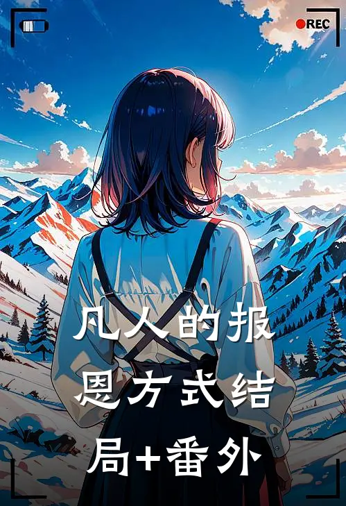 凡人的报恩方式结局+番外