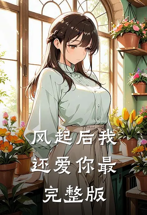 风起后我还爱你最完整版