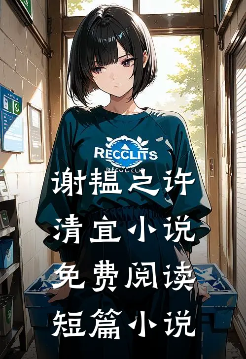 谢韫之许清宜小说免费阅读短篇小说