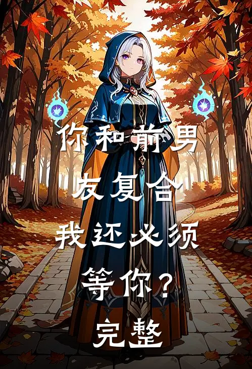 你和前男友复合，我还必须等你？完整