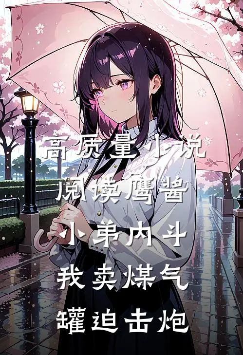 高质量小说阅读鹰酱小弟内斗，我卖煤气罐迫击炮