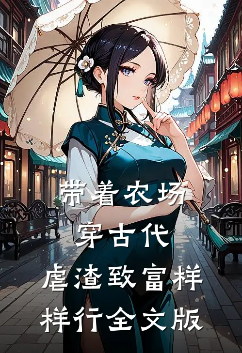 带着农场穿古代，虐渣致富样样行全文版