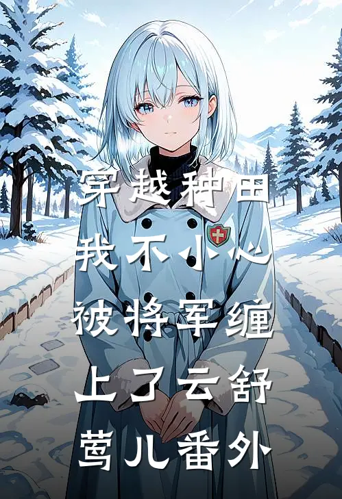 穿越种田：我不小心被将军缠上了云舒莺儿番外