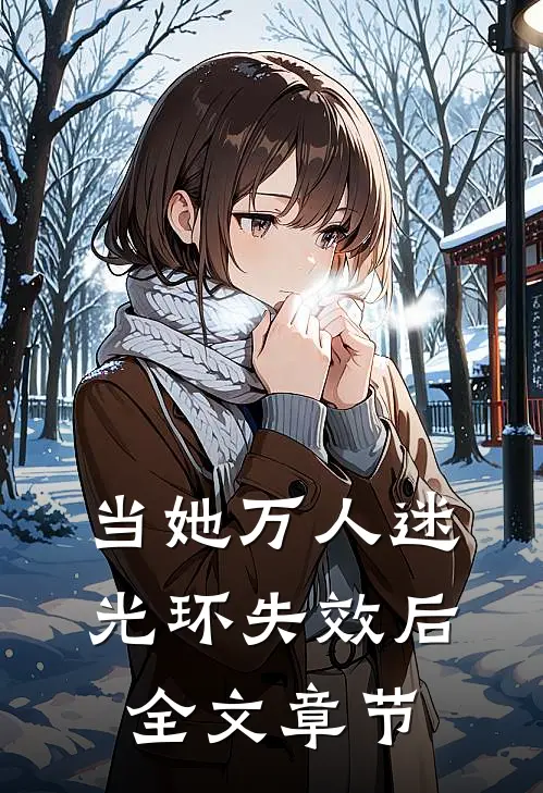 当她万人迷光环失效后全文章节