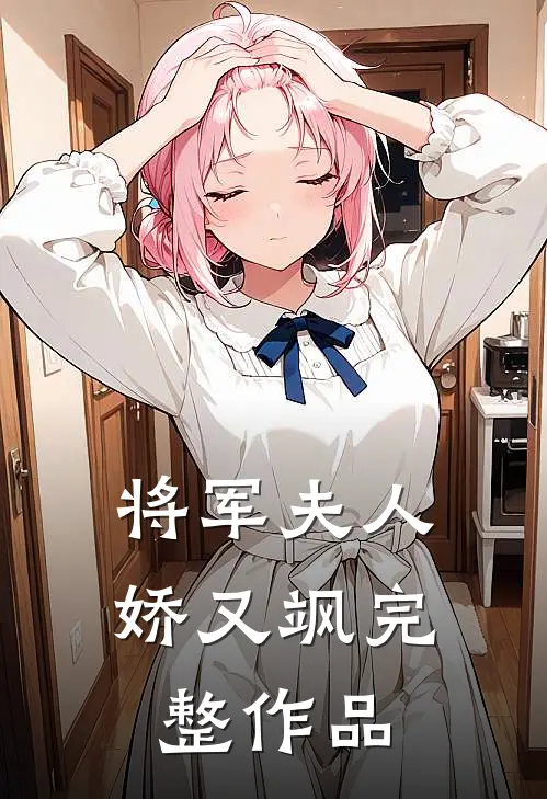 将军夫人娇又飒完整作品