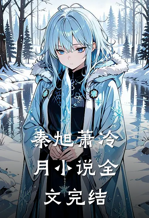 秦旭萧冷月小说全文完结