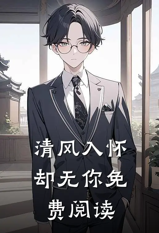 清风入怀却无你免费阅读