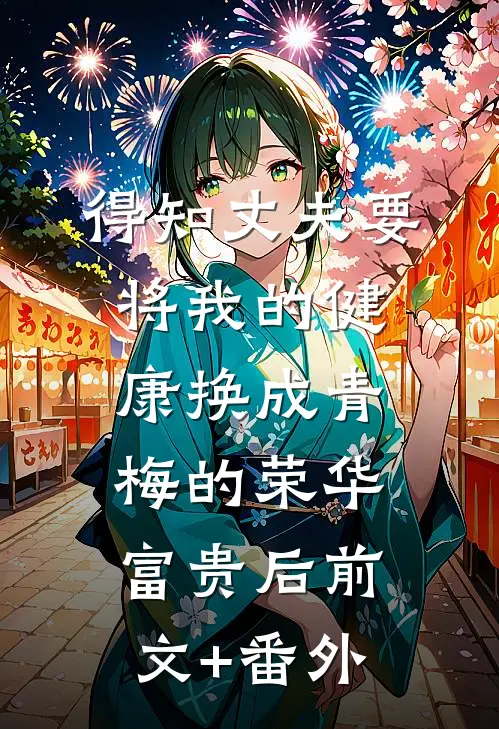 得知丈夫要将我的健康换成青梅的荣华富贵后前文+番外