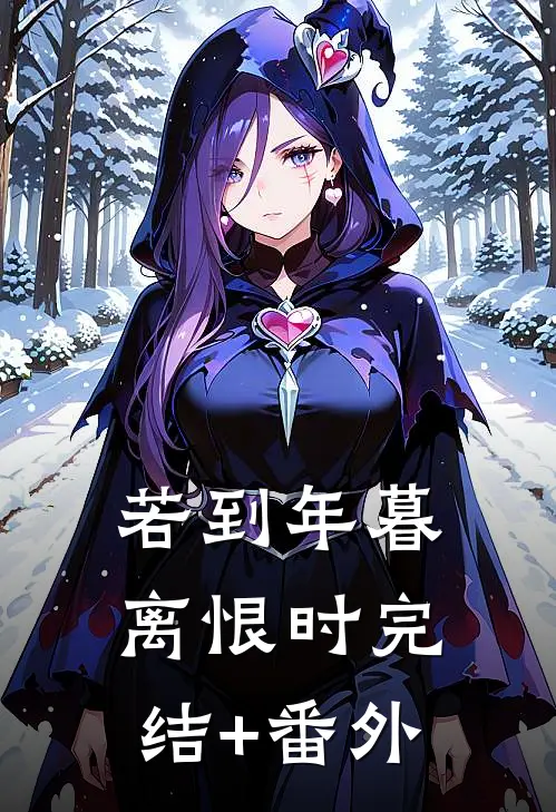 若到年暮离恨时完结+番外