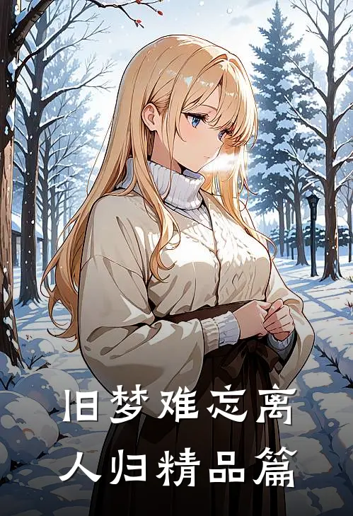 旧梦难忘离人归精品篇