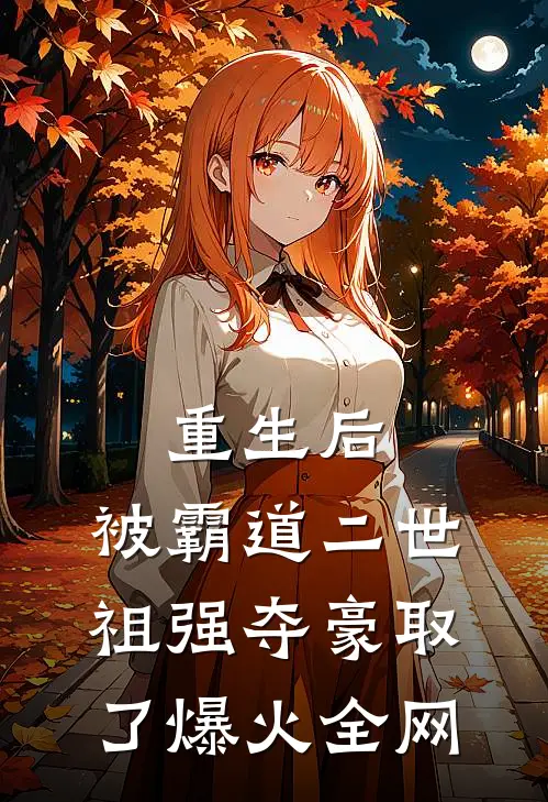 重生后，被霸道二世祖强夺豪取了爆火全网