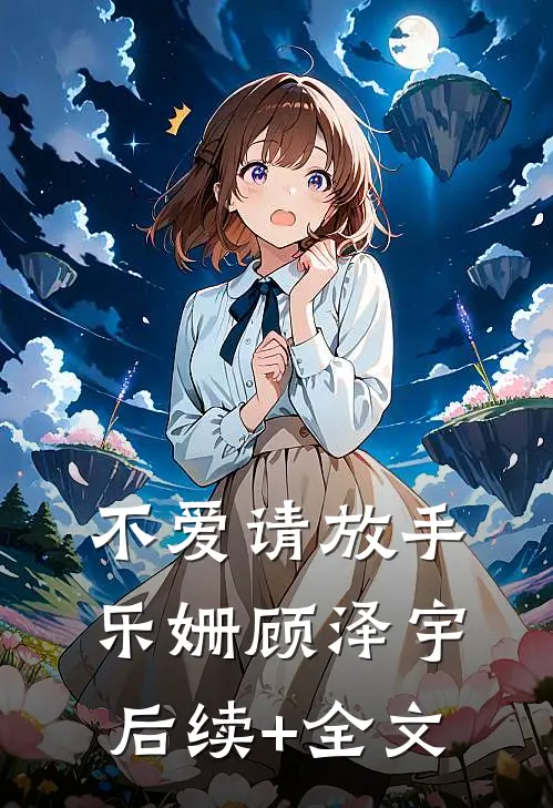 不爱请放手乐姗顾泽宇后续+全文