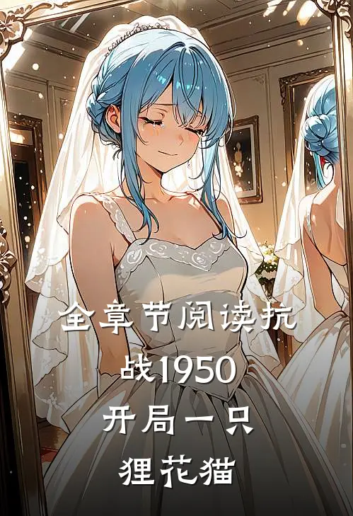 全章节阅读抗战1950，开局一只狸花猫