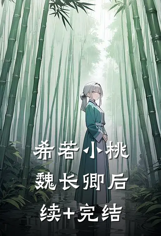 希若小桃魏长卿后续+完结