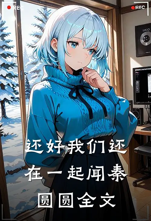 还好我们还在一起闻秦圆圆全文