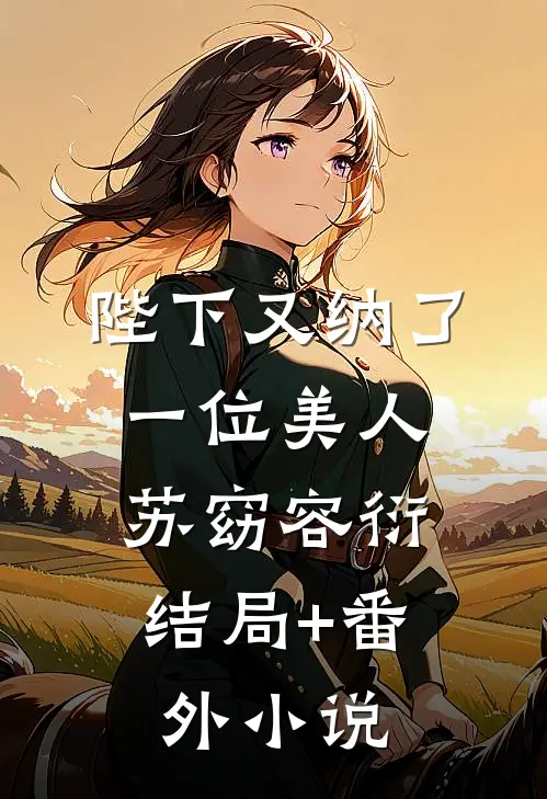 陛下又纳了一位美人。苏窈容衍结局+番外小说