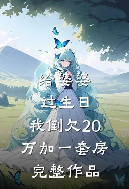 给婆婆过生日，我倒欠20万加一套房完整作品