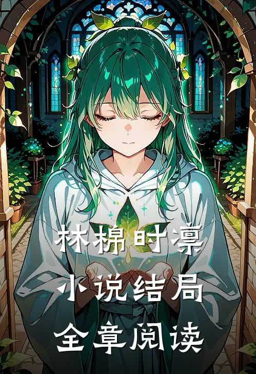 林棉时凛小说结局全章阅读