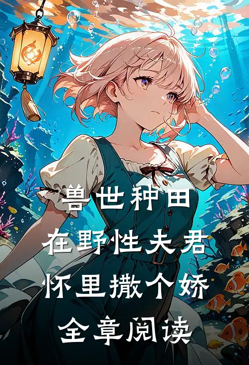 兽世种田：在野性夫君怀里撒个娇全章阅读