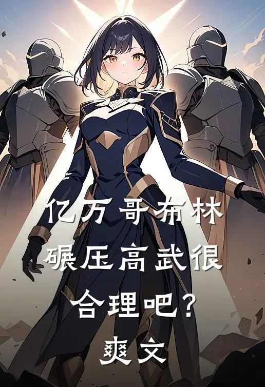 亿万哥布林，碾压高武很合理吧？爽文