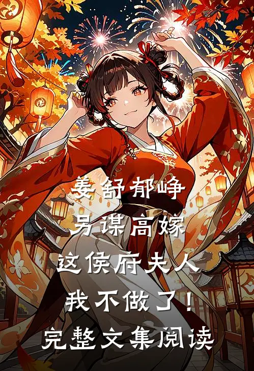 姜舒郁峥另谋高嫁：这侯府夫人我不做了！完整文集阅读