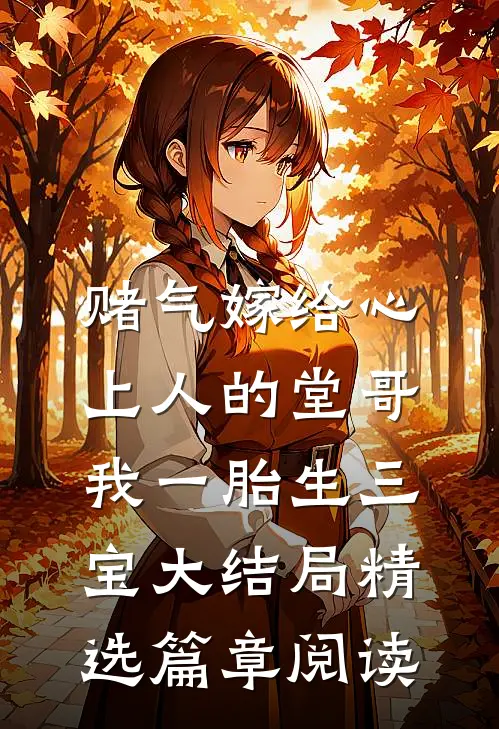 赌气嫁给心上人的堂哥,我一胎生三宝大结局精选篇章阅读