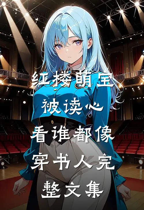 红楼萌宝被读心，看谁都像穿书人完整文集