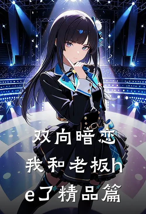 双向暗恋：我和老板he了精品篇