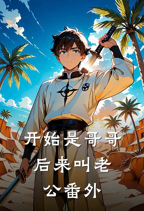 开始是哥哥，后来叫老公番外