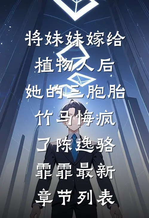 将妹妹嫁给植物人后，她的三胞胎竹马悔疯了陈逸骆霏霏最新章节列表