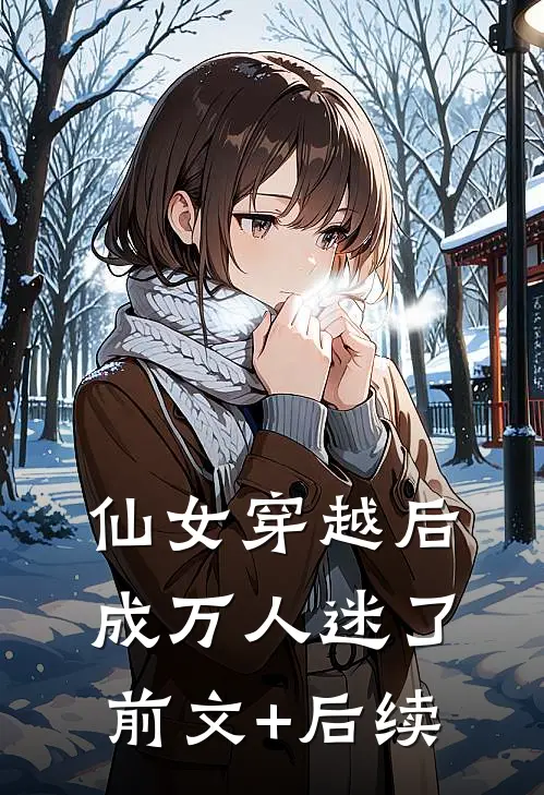 仙女穿越后，成万人迷了前文+后续