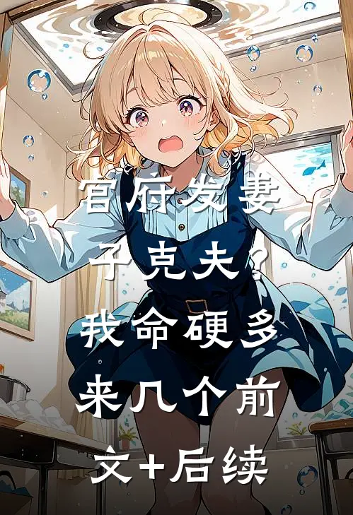 官府发妻子克夫？我命硬多来几个前文+后续