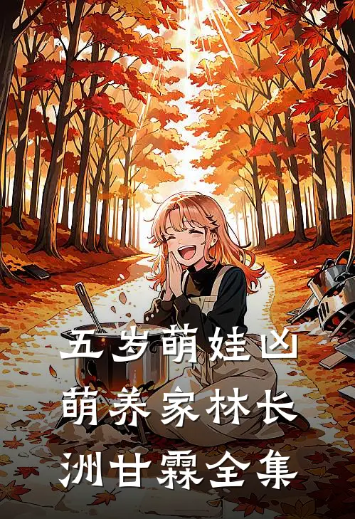 五岁萌娃凶萌养家林长洲甘霖 全集