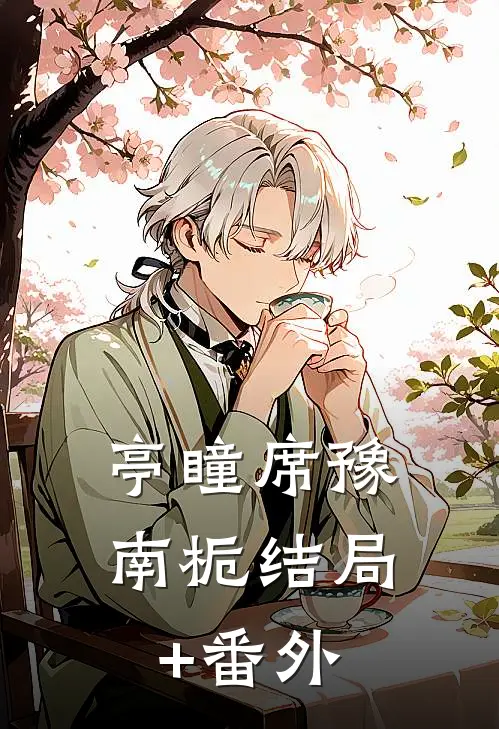 亭瞳席豫南栀结局+番外