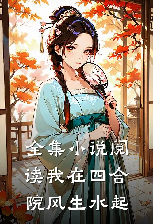 全集小说阅读我在四合院风生水起