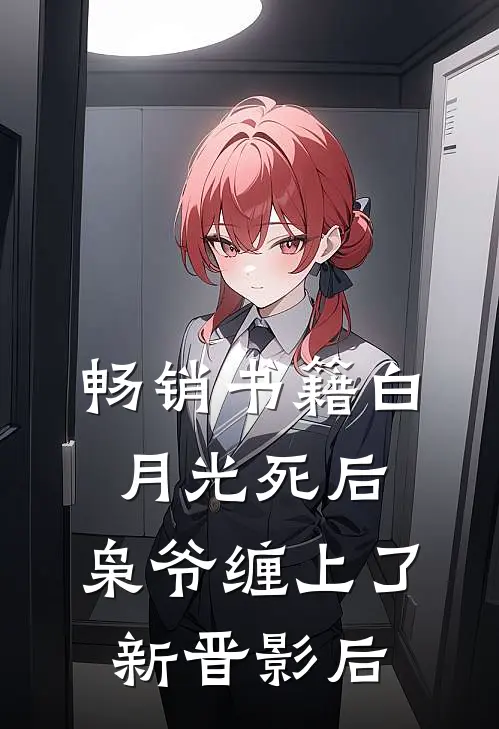 畅销书籍白月光死后，枭爷缠上了新晋影后