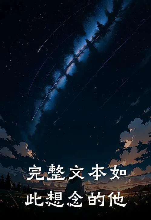完整文本如此想念的他
