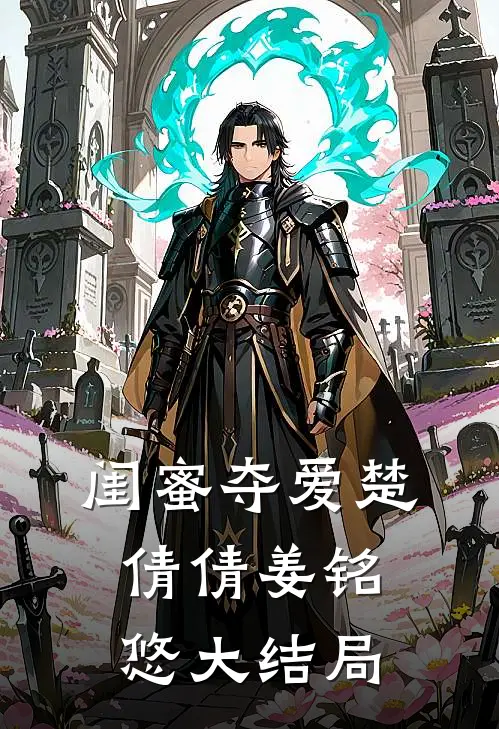 闺蜜夺爱楚倩倩姜铭悠大结局